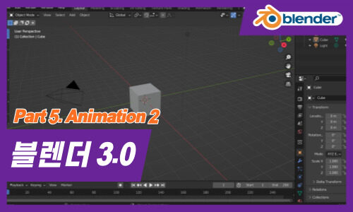 Blender(블렌더) 3.0 3D 그래픽의 입문 Part.5 Animation 2 (完)