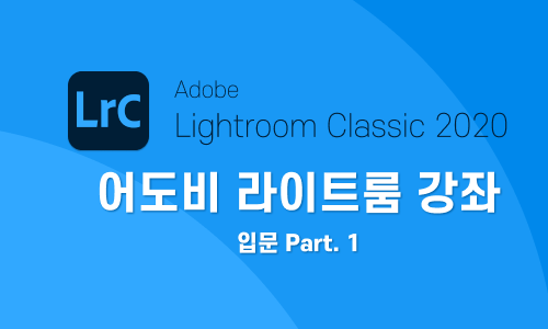 Adobe Lightroom Classic 2020 의 입문 Part.1