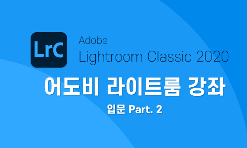 Adobe Lightroom Classic 2020 의 입문 Part.2