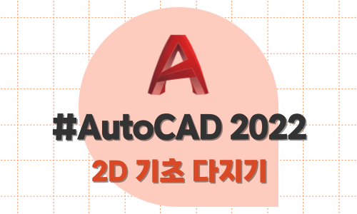 AutoCAD 2022 2D 기초 다지기