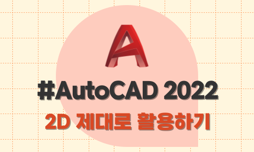 AutoCAD 2022 2D 제대로 활용하기