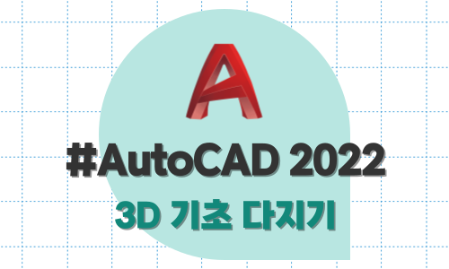 AutoCAD 2022 3D 기초 다지기