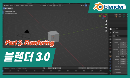 Blender(블렌더) 3.0 3D 그래픽의 입문 Part.3 Rendering