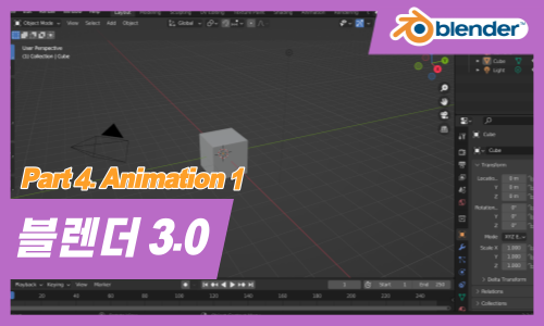 Blender(블렌더) 3.0 3D 그래픽의 입문 Part.4 Animation 1