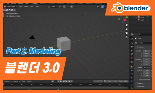 Blender(블렌더) 3.0 3D 그래픽의 입문 Part.2 Modeling
