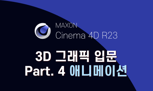 Cinema 4D R23으로 시작하는 3D 그래픽 입문 Part.4 Animation & Motion