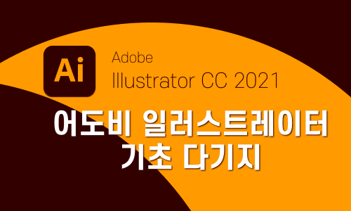 Illustrator CC 2021 기초 다지기