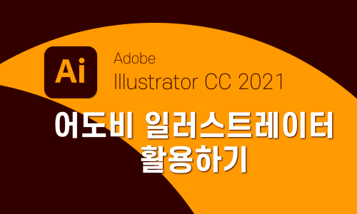 Illustrator CC 2021 활용하기
