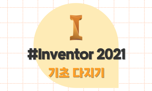 Inventor(인벤터) 2021 기초 다지기
