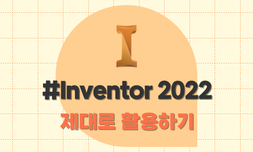 Inventor(인벤터) 2022 제대로 활용하기