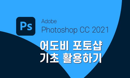 Photoshop CC 2021 활용하기