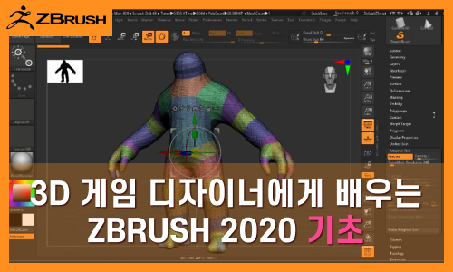 3D 게임 디자이너에게 배우는 Zbrush 2020 기초