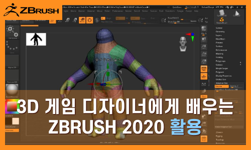 3D 게임 디자이너에게 배우는 Zbrush 2020 활용