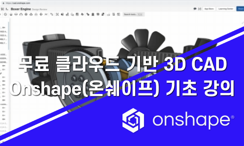 무료 클라우드 기반 3D CAD – Onshape(온쉐이프) 기초