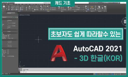 쉽게 따라하는 AutoCAD 2021 3D 한글