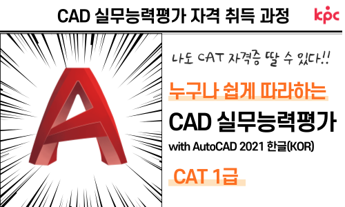 쉽게 따라하는 CAD실무능력평가 (CAT 1급)