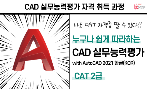 쉽게 따라하는 CAD실무능력평가 (CAT 2급)