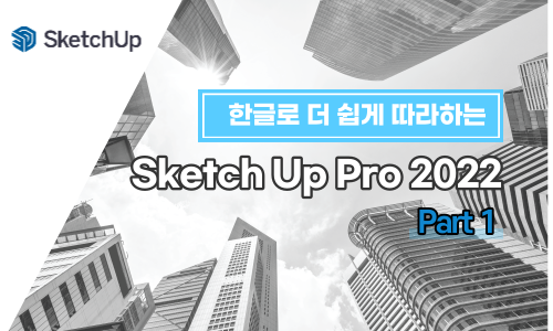 쉽게 따라하는 SketchUp Pro 2022 한글 Part.1