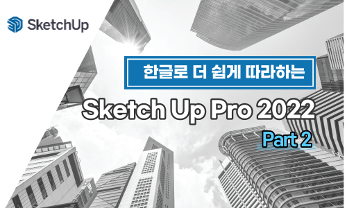 쉽게 따라하는 SketchUp Pro 2022 한글 Part.2