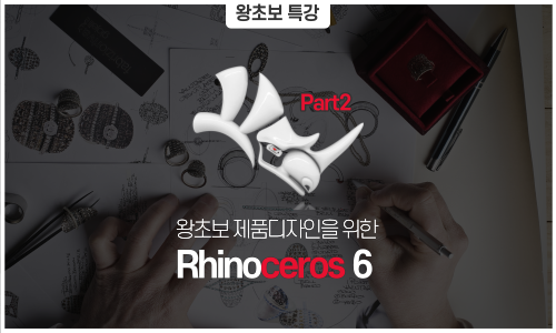 왕초보 제품디자인을 위한 Rhino 6 Part.2