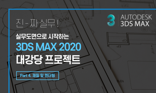 (진짜 실무) 실무도면으로 시작하는 3DS MAX 2020 대강당 프로젝트 Part.4 재질 및 렌더링