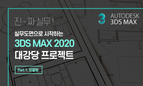 (진짜 실무) 실무도면으로 시작하는 3DS MAX 2020 대강당 프로젝트 Part.1 모델링