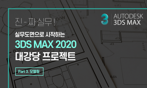 (진짜 실무) 실무도면으로 시작하는 3DS MAX 2020 대강당 프로젝트 Part.3 모델링