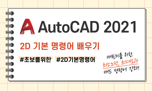 초보자를 위한 AutoCAD 2D 기본 명령어 배우기(2021버전)