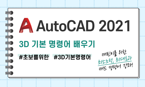 초보자를 위한 AutoCAD 3D 기본 명령어 배우기(2021버전)