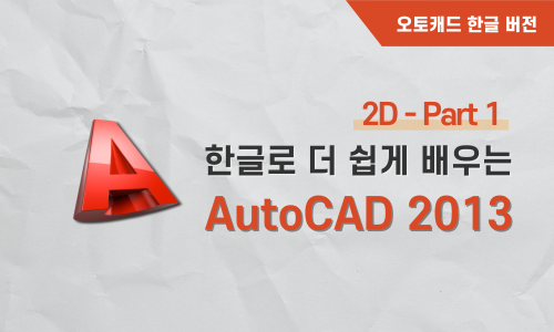 한글 AutoCAD 2013 2D (이론+실습) Part 1