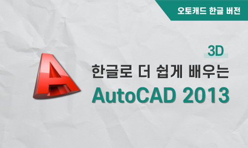 한글 AutoCAD 2013 3D (이론+실습)