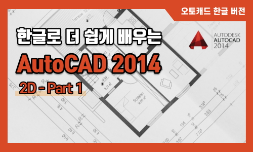 한글 AutoCAD 2014 2D Part 1