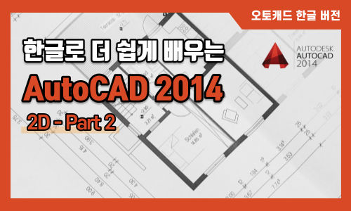 한글 AutoCAD 2014 2D Part 2