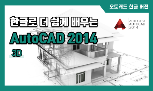 한글 AutoCAD 2014 3D