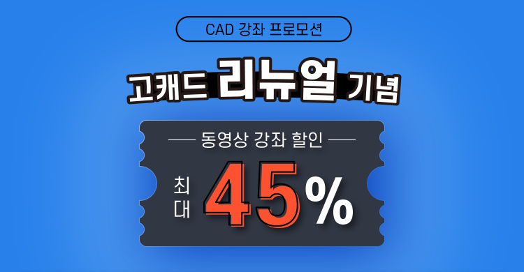 고캐드 리뉴얼 안내 - 전강좌 최대 45% 할인 프로모션 - 캐드앤그래픽스