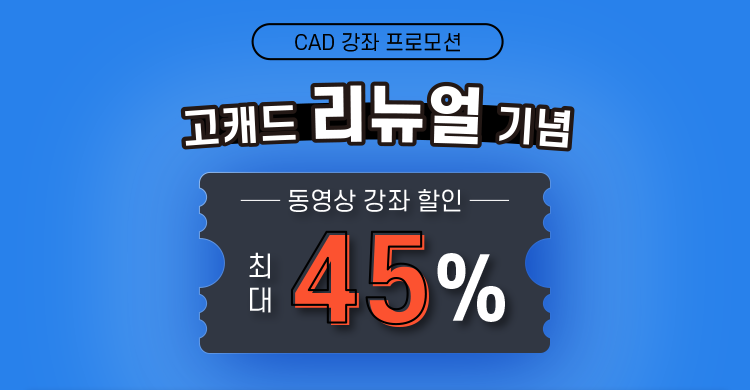 고캐드 리뉴얼 안내 - 전강좌 최대 45% 할인 프로모션 - 캐드앤그래픽스 고캐드 리뉴얼 안내 - 전강좌 최대 45% 할인 프로모션 - 캐드앤그래픽스