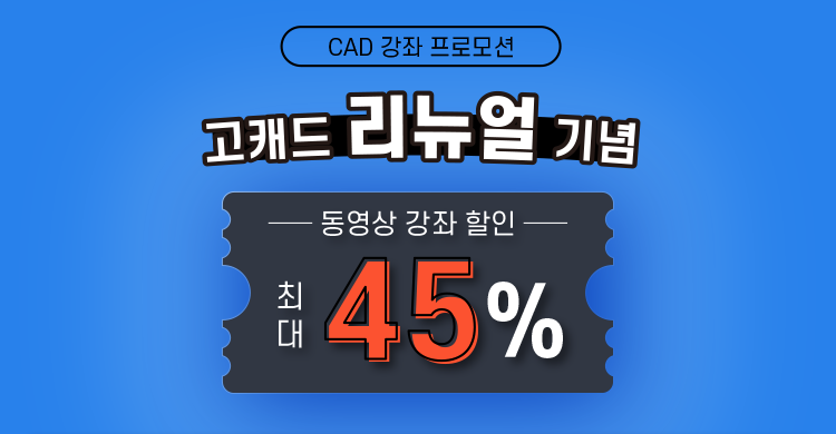 고캐드 리뉴얼 기념 강좌 할인