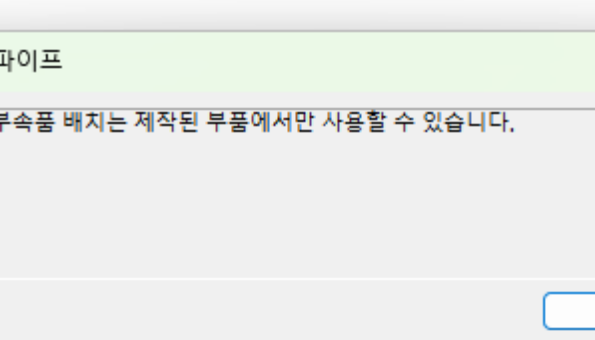 인벤터 부속품 배치는 제작된 부품에서만 사용할 수 있습니다