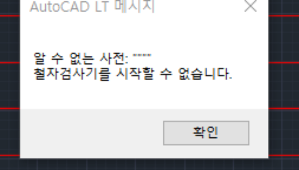 오토캐드 2016 맞춤법 검사기 끄는 방법 아시나요