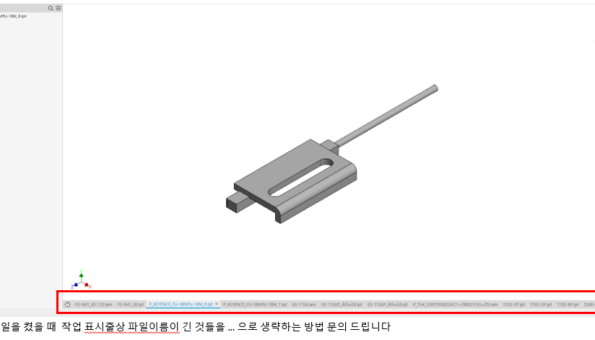 인벤터 작업표시줄 …으로 생략하는방법