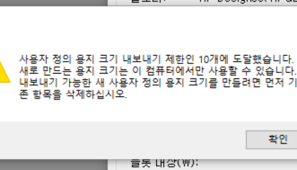 플로터 출력시 사용자 정의 용지 크기 내보내기 제한