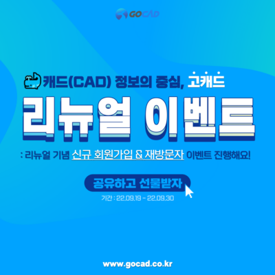 (마감) [EVENT] 🐳캐드(CAD)정보의 중심, 고캐드 홈페이지 리뉴얼 이벤트