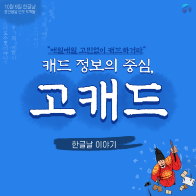 한글날 576돌 기념 알쓸신잡