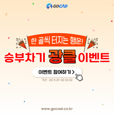 (마감) [EVENT] 🐳고캐드 승부차기 광클 이벤트 (11/21 ~ 12/2)