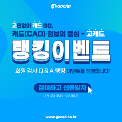 (마감) [EVENT] 🐳고캐드 회원감사 Q&A 랭킹 이벤트