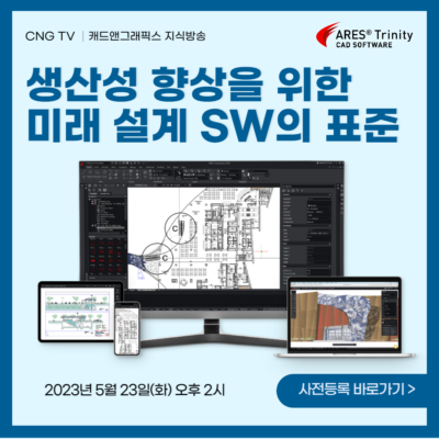 [행사] CNG TV, 5/23(화) 오후2시부터 '생산성 향상을 위한 미래 설계 SW의 표준' 웨비나 방송