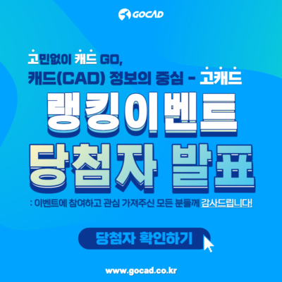 뉴스&이벤트 - 고캐드 - 캐드(Cad) 정보의 중심