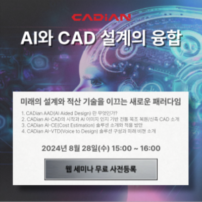 [행사] 올쇼 TV, 8/28(수) 오후3시부터 'AI와 CAD 설계의 융합: 미래의 설계와 적산 기술을 이끄는 새로운 패러다임' 웨비나 방송