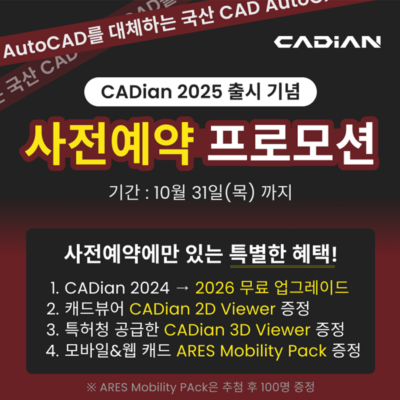 국산 CAD ‘캐디안 2025’ 출시 사전 예약 진행