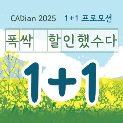 AI CAD의 미래! 캐디안 2025 1+1 프로모션 안내